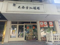-云南李记罐罐米线饵丝小吃(汉中门金鹰店)