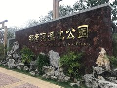 -那考河湿地公园