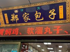门面-郑家包子牛肉拉面(尚勤路店)