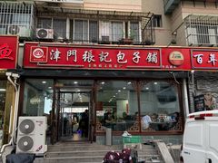 -津门张记包子铺(华昌道店)