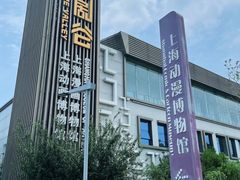 -上海动漫博物馆