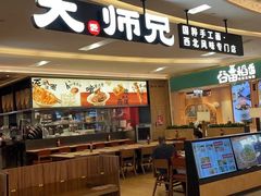 -大师兄·西北小馆(北站缤果空间店)