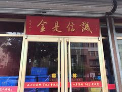 门面-梅飞酒家(桑园路店)