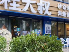 门面-桂大叔·砂锅粥·家传闽粤菜(县西巷店)
