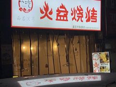 -去吃火盆烧烤(渝北兴科路店)