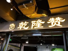 门面-老上海馄饨铺(石榴苑绿杨路36弄店)