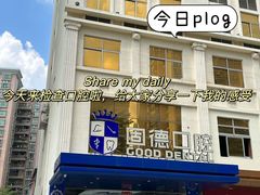 -固德口腔(南城总院)