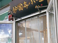 -护国寺小吃(新街口店)