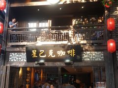 门面-星巴克(福州三坊七巷店)
