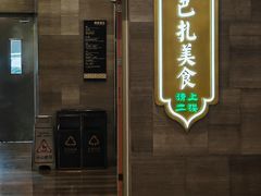 -巴扎美食·新疆菜·西域歌舞表演餐厅(新疆大厦店)