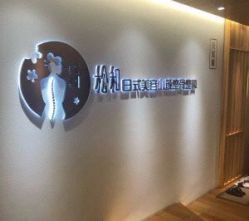 -松和日式美容整骨