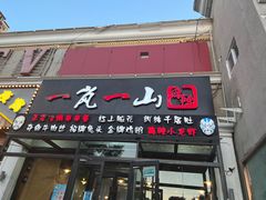 -一岚一山(角门总店)