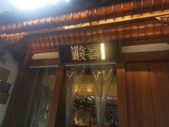 门面-酸喜·三度酸·贵州味