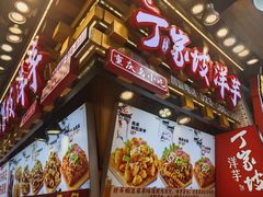 -丁家坡洋芋·观音桥好吃街A区(全国总店)