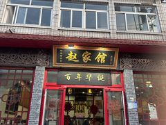 -赵家馆(总店)