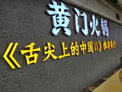 门面-黄门火锅(梦时代店)