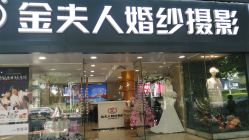 -金夫人婚纱摄影(天河又一城店)