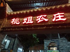 门面-桃姐农庄老字号(从化温泉店)