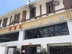 门面-阿里元老宋海鲜大排档(明发店)