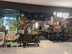 -椰庭·椰子鸡·创意玩家(晶耀前滩店)