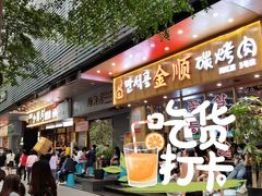 门面-金顺韩式烤肉·网红烤肉店(广利路店)
