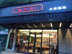 门面-勤德兴(湖滨路店)