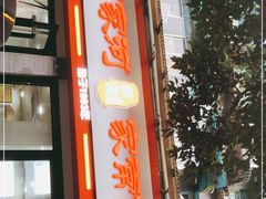 门面-肖家河家常面(肖家河北街店)
