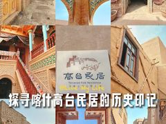 -高台民居