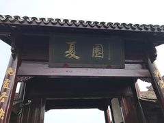 -威海华夏城景区