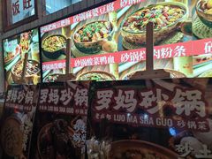 -罗妈砂锅(四川成都奎星楼店)
