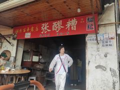 -张醪糟