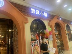 -意风小镇(内江万达广场店)