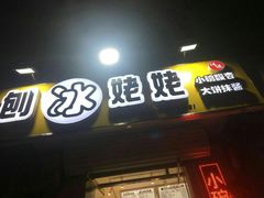 门面-姥姥家糖坊