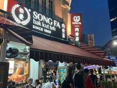 -松發肉骨茶(克拉码头店)