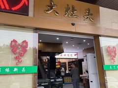-大灶头·新昌菜(中国茶市店)