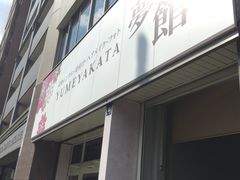 -京都和服体验 梦馆(五条店)