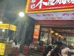 -郑记•不夜城烧烤•龙虾•虾蟹(黄鹤楼店)