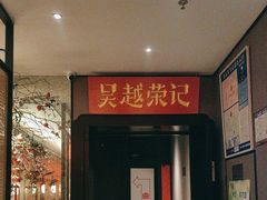 -吴越荣记·苏州菜·松鼠桂鱼(斜塘老街店)