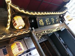 门面-杨记隆府(白象街店)