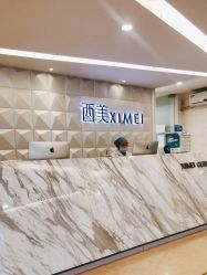 -西美医疗美容门诊部