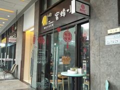 门面-蜜蜂小象·榴莲千层蛋糕(时代汇11栋店)