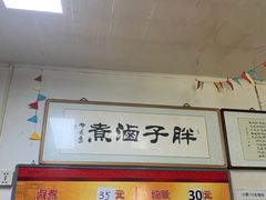 -胖子卤煮