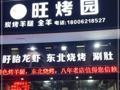 门面-旺烤园烧烤·炭烤羊腿(吴江阳光新天地店)