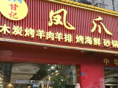 -甘记凤爪烧烤(司门口黄鹤楼地铁站店)