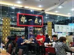 大堂-都一处烧麦馆(前门店)