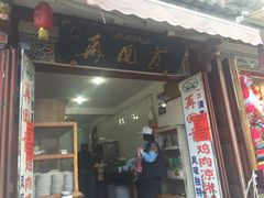 -再回首鸡肉米线(人民路一店)