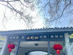 -山外山菜馆(玉泉路店)