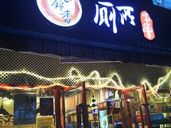 门面-蜀串香牛杂火锅串串