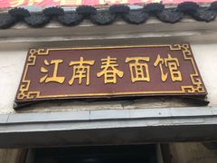 门面-泰顺江南春面馆