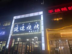 -延边烧烤•8年匠心(秦皇岛总店)